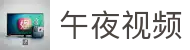 午夜免费网站入口-午夜视频在线看片-星光免费内容导航